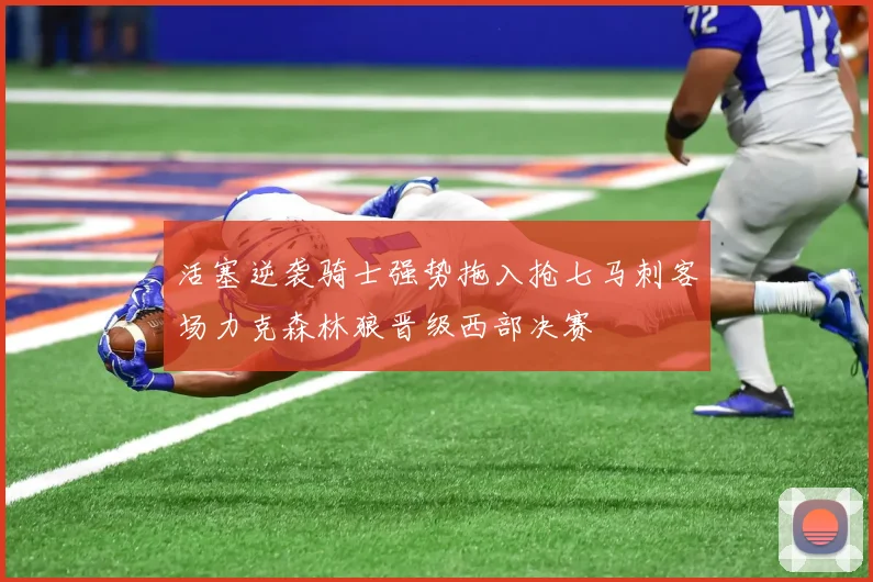 活塞逆袭骑士强势拖入抢七马刺客场力克森林狼晋级西部决赛