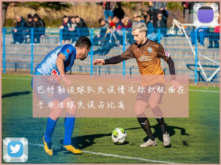 巴特勒谈球队失误情况称积极面在于非活球失误占比高