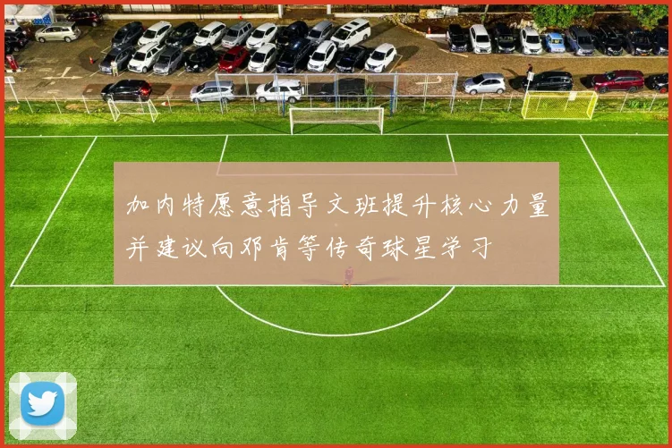 加内特愿意指导文班提升核心力量并建议向邓肯等传奇球星学习