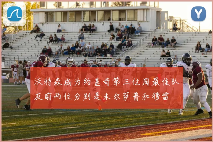 沃特森成为约基奇第三位周最佳队友前两位分别是米尔萨普和穆雷