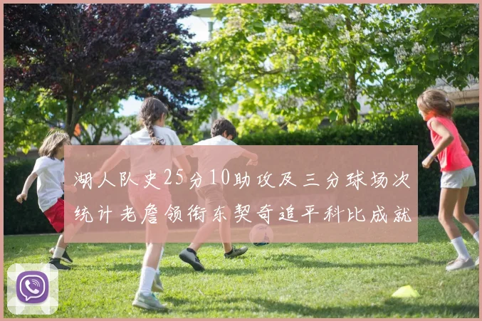 湖人队史25分10助攻及三分球场次统计老詹领衔东契奇追平科比成就