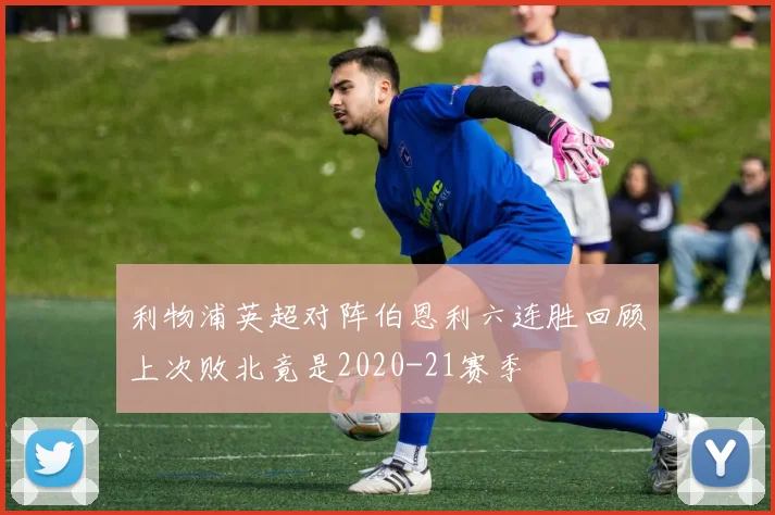 利物浦英超对阵伯恩利六连胜回顾上次败北竟是2020-21赛季