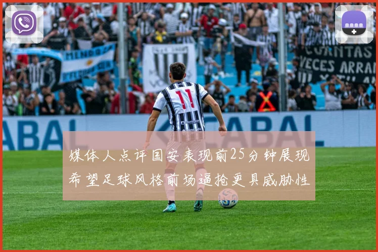 媒体人点评国安表现前25分钟展现希望足球风格前场逼抢更具威胁性