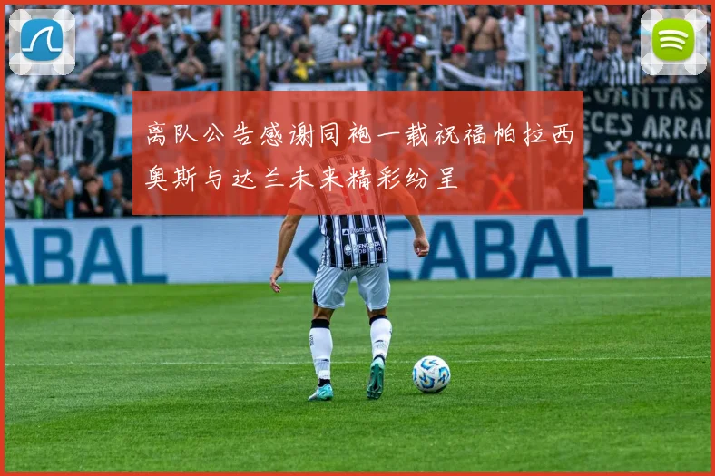 离队公告感谢同袍一载祝福帕拉西奥斯与达兰未来精彩纷呈
