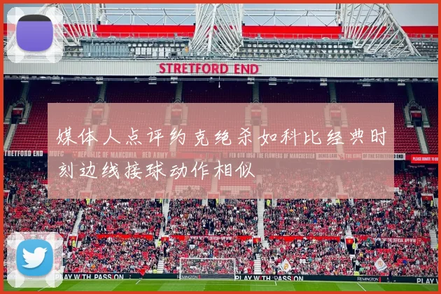 媒体人点评约克绝杀如科比经典时刻边线接球动作相似
